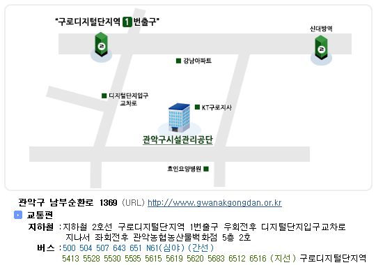 08768) 서울 관악구 남부순환로 1369(조원동 1668) 관악농협농산물백화점 5층2호 [교통편:지하철 2호선 구로디지털단지역 에서 곤악농협 농수산백화점 방면]