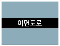 이면도로사진